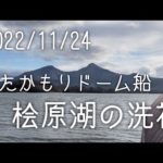 2022年11月24日裏磐梯桧原湖ワカサギ釣り【こたかもりドーム船】