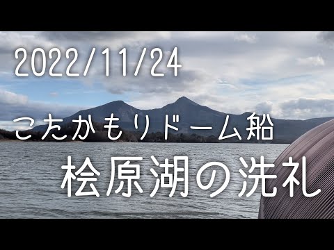 2022年11月24日裏磐梯桧原湖ワカサギ釣り【こたかもりドーム船】
