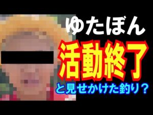【また釣り？】ゆたぼん今後の活動について