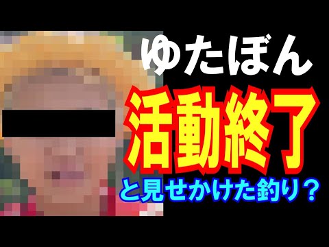 【また釣り？】ゆたぼん今後の活動について
