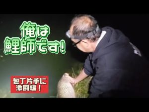 石くんの鯉釣り130俺は料理だけじゃねーぞ！編！