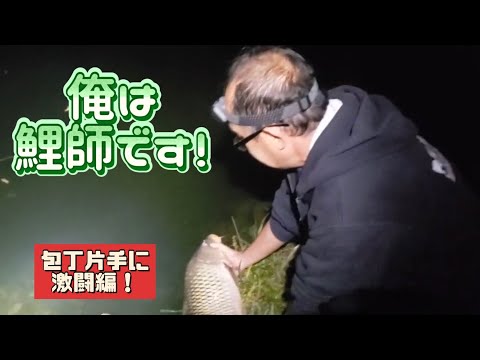 石くんの鯉釣り130俺は料理だけじゃねーぞ！編！