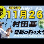 11月26日(土)  村田基のDMMオンラインサロン釣り大学【許可あるまで切り抜き禁止】