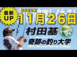 11月26日(土)  村田基のDMMオンラインサロン釣り大学【許可あるまで切り抜き禁止】