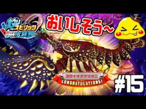 #15【マボロシクラスなのにおいしそうw】ヨロイオオザリガニを釣りまくるぞ!!!【釣りスピリッツ釣って遊べる水族館実況】