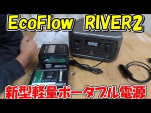 【神サブ138】EcoFlowの新型軽量ポータブル電源RIVER2