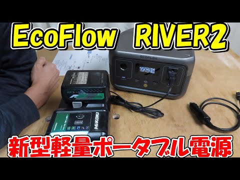 【神サブ138】EcoFlowの新型軽量ポータブル電源RIVER2