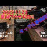 桧原湖ワカサギ釣り　疾風GRAN奉納釣行！(笑)　鬼龍＆30ｍｍアダプター