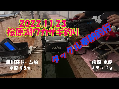 桧原湖ワカサギ釣り　疾風GRAN奉納釣行！(笑)　鬼龍＆30ｍｍアダプター