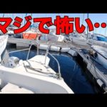 【着岸怖すぎ…】釣りバタ史上最高難度の着岸