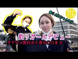 デビュー直後の釣りガールを夕マヅメ釣行から夜の○○まで付き合わせてみたら・・・