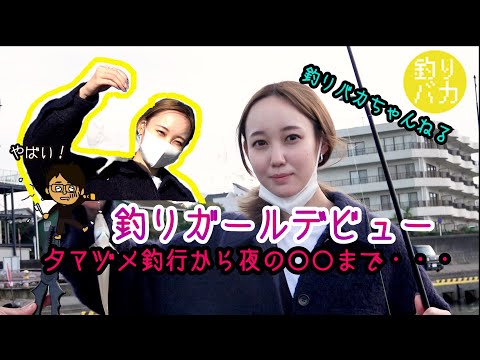 デビュー直後の釣りガールを夕マヅメ釣行から夜の○○まで付き合わせてみたら・・・