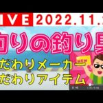 【ライブ授業】こだわりの釣り具