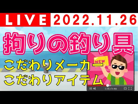 【ライブ授業】こだわりの釣り具
