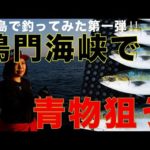 鳴門海峡で青物を狙う!!　釣りインスタグラマー「さやへー。」さん出演【徳島で釣ってみた】