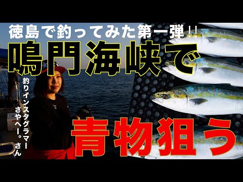 鳴門海峡で青物を狙う!!　釣りインスタグラマー「さやへー。」さん出演【徳島で釣ってみた】