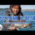 【黒鯛一魂 】vol.6 山本太郎かかり釣り×チヌ　かかり釣り指南　秋の数釣り編part.2  パターンを導き出し良型連発