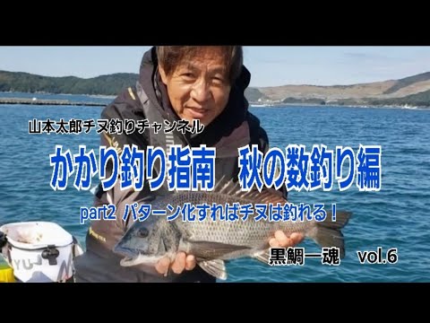 【黒鯛一魂 】vol.6 山本太郎かかり釣り×チヌ　かかり釣り指南　秋の数釣り編part.2  パターンを導き出し良型連発