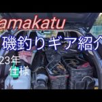 2023年用に新調した  gamakatuさんの磯釣りギアを紹介致します。　#チヌ釣り　#磯釣り　#クロダイ　#グレ釣り　#三重県　#和歌山　#南紀　#グレ釣り　#がまかつ