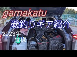 2023年用に新調した  gamakatuさんの磯釣りギアを紹介致します。　#チヌ釣り　#磯釣り　#クロダイ　#グレ釣り　#三重県　#和歌山　#南紀　#グレ釣り　#がまかつ