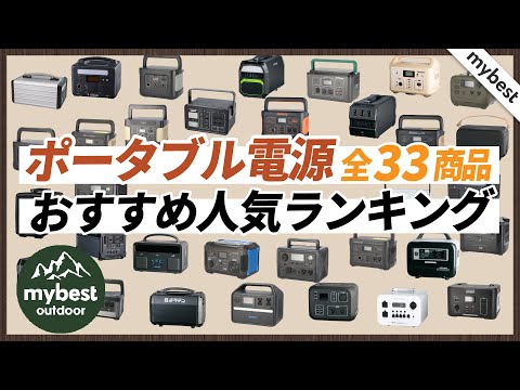 ポータブル電源のおすすめ人気ランキング33選【徹底比較】まとめて一気にご紹介します!