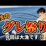 爆釣！フカセ釣りで秋のグレ祭り！