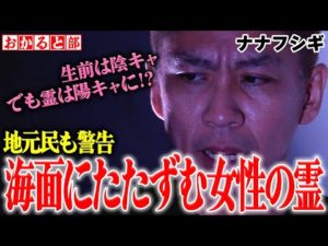 【怖い話】地元民が釣り人に警告「海で女を見ると追いかけてくるぞ！」・・・見ちゃった結果、女霊と一緒に帰宅。