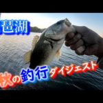 釣れてはいるんですが……。【琵琶湖バス釣り】