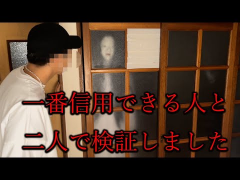 【釣りなし】一番信用できる人と二人で心霊検証をしました