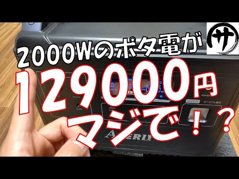 【こういうので良いんだよ】これP2001?AFERIYの2000Wポータブル電源がまんまP2001でお得過ぎるwww