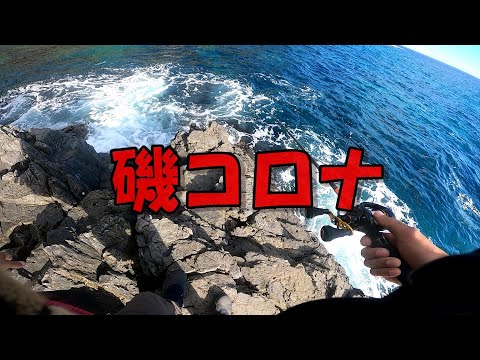 磯で釣りしながらコロナを発症した男