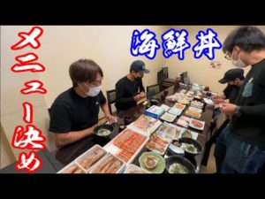 釣りよか海鮮丼屋さんのメニューを決めます!