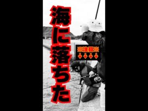 海に落ちた… #釣り釣る釣れリルレ
