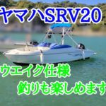 ヤマハSRV20ウエイク仕様.釣りも楽しめます。