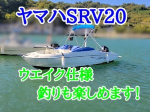 ヤマハSRV20ウエイク仕様.釣りも楽しめます。