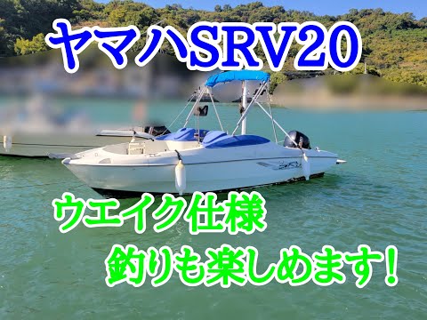 ヤマハSRV20ウエイク仕様.釣りも楽しめます。