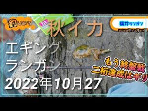 【2022年10月27日 釣りある】 秋イカ エギング ランガン その3　ｼｰｽﾞﾝ終盤　二桁釣果達成はギリな状況　in福井