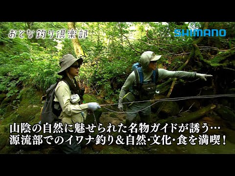 【おとな釣り倶楽部】山陰の人気ガイドが誘う食と文化と釣りの融合