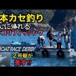 串本カセ釣り　ホッコリしました　SGボートレースダービー　２号艇が差す‼︎