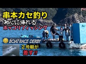 串本カセ釣り　ホッコリしました　SGボートレースダービー　２号艇が差す‼︎
