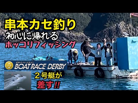 串本カセ釣り　ホッコリしました　SGボートレースダービー　２号艇が差す‼︎