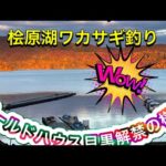 2022年桧原湖ワカサギ釣り　ゴールドハウス目黒　解禁の様子