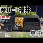 サービスエリアで車中泊して日本海で釣り三昧したノープラン西日本旅 (神奈川~福井)
