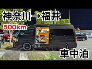 サービスエリアで車中泊して日本海で釣り三昧したノープラン西日本旅 (神奈川~福井)