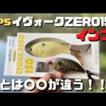 【バス釣り】イヴォークゼロ150【deps】インプレ。人気だが使い方がわからないとの声も、、釣れる使い方、考え方を解説。イヴォークゼロ120とのアクションの違いは??
