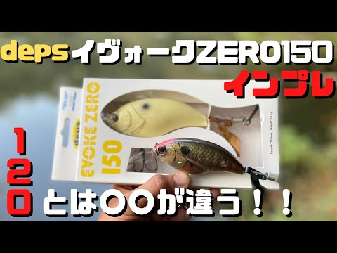 【バス釣り】イヴォークゼロ150【deps】インプレ。人気だが使い方がわからないとの声も、、釣れる使い方、考え方を解説。イヴォークゼロ120とのアクションの違いは??