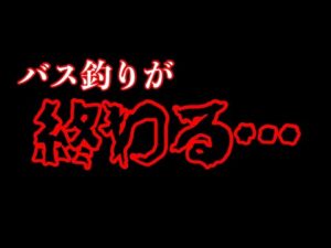 なぜバス釣りが衰退してきたか分かりました