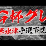 【グレ釣り】米水津にG杯グレの下見に行ってきた！