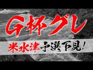 【グレ釣り】米水津にG杯グレの下見に行ってきた！