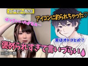 【女声釣り】イケボと話したい夢叶う♡褒められすぎるとバラしづらいwww【じゅら切り抜き】